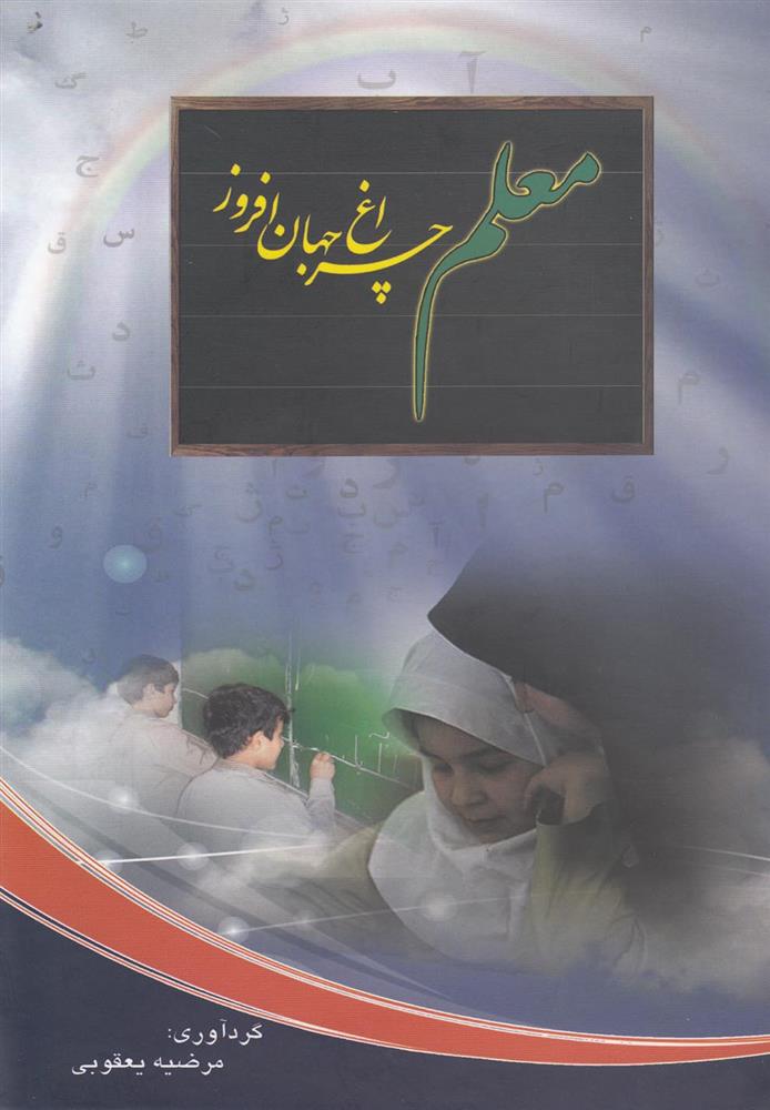 کتاب معلم چراغ جهان افروز