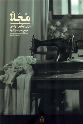 کتاب مجلا