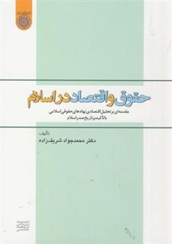 کتاب حقوق و اقتصاد در اسلام;