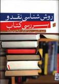 کتاب روش شناسی نقد و بررسی کتاب;