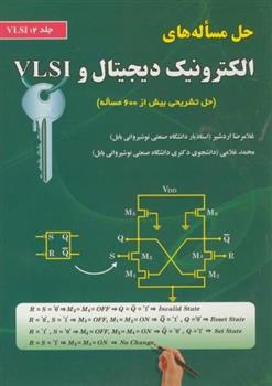 کتاب حل مساله های الکترونیک دیجیتال