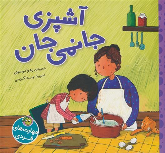 کتاب آشپزی جانمی جان