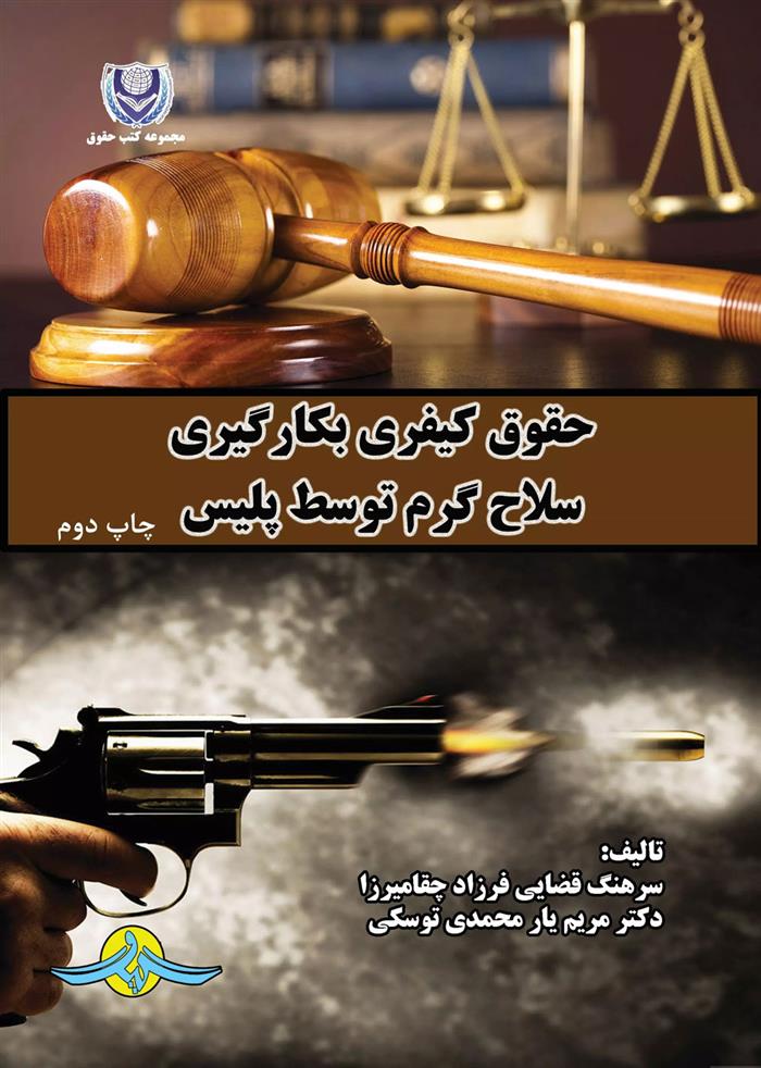 کتاب حقوق کیفری بکارگیری سلاح گرم توسط پلیس