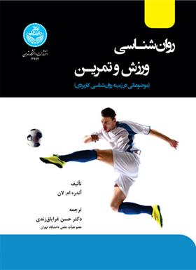 کتاب روان شناسی ورزش و تمرین
