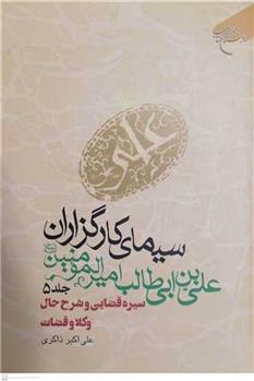 کتاب سیمای کارگزاران علی بن ابی طالب امیرالمومنین (ع) جلد پنجم;