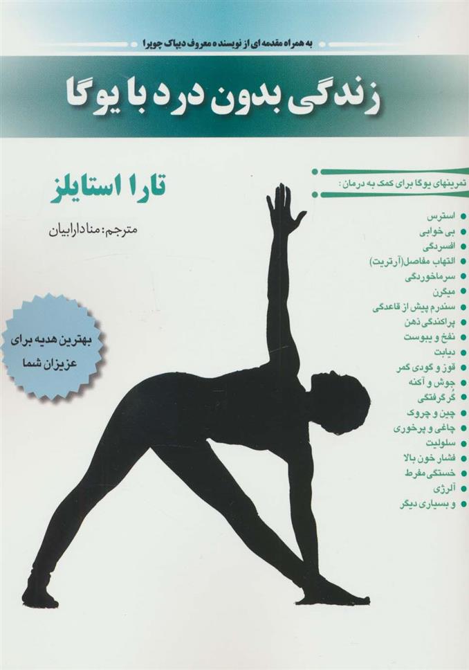 کتاب زندگی بدون درد با یوگا;