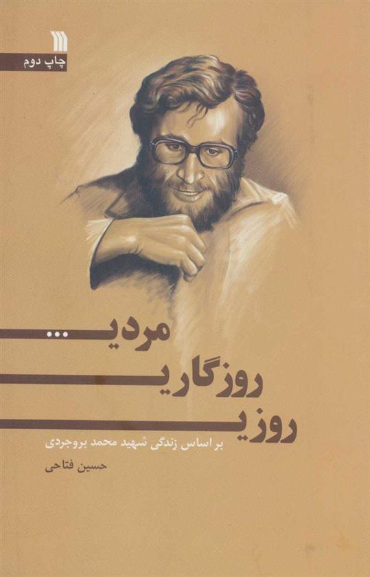 کتاب روزی، روزگاری، مردی…