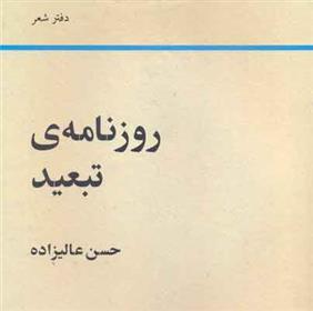 کتاب روزنامه ی تبعید