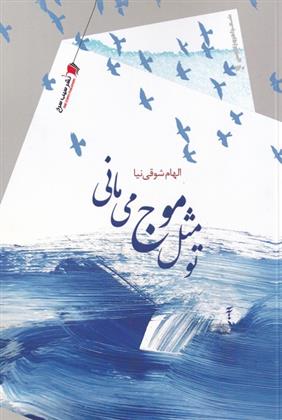 کتاب تو مثل موج می مانی