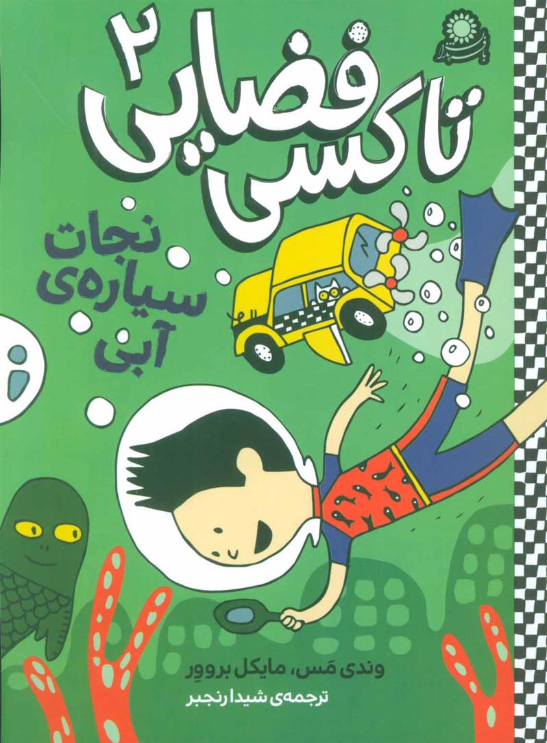 کتاب تاکسی فضایی 2