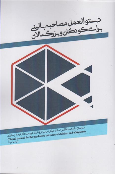 کتاب 	دستورالعمل مصاحبه بالینی برای کودکان و بزرگ سالان