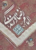 کتاب امام رضا (ع) و زندگی