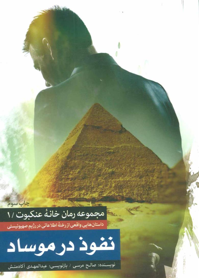 کتاب نفوذ در موساد