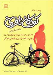 کتاب کودکان نافرمان