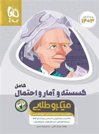 گسسته و آمار و احتمال کامل میکرو طلایی