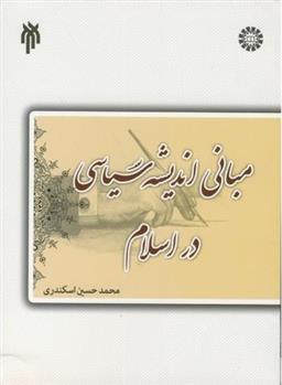 کتاب مبانی اندیشه سیاسی در اسلام