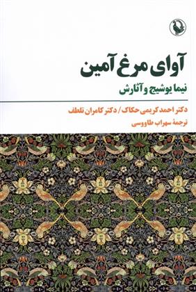 کتاب آوای مرغ آمین