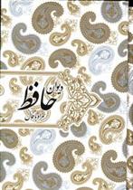 کتاب دیوان حافظ;