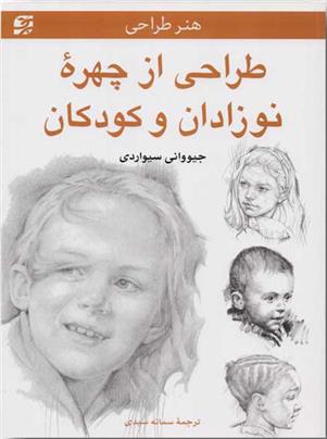 کتاب طراحی از چهره نوزادان و کودکان