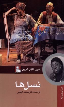 کتاب نسل ها