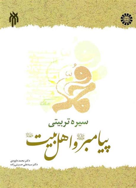 کتاب سیره تربیتی پیامبر (ص) و اهل بیت (ع)