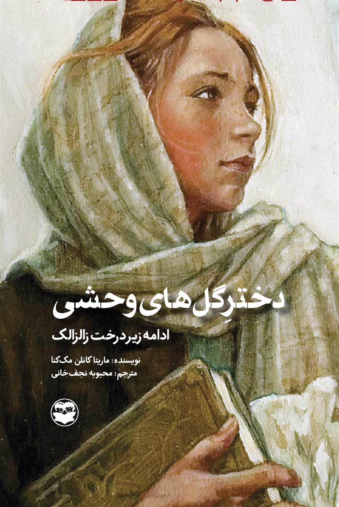 کتاب دختر گل های وحشی