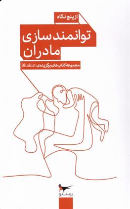 کتاب توانمندسازی مادران از پنج نگاه