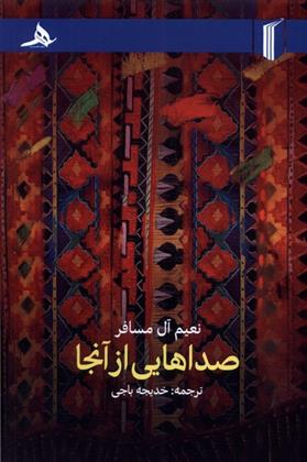 کتاب صداهایی از آنجا