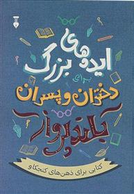 کتاب ایده های بزرگ برای دختران و پسران بلندپرواز;