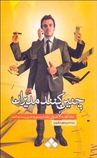 کتاب چنین کنند مدیران