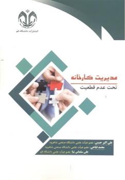 کتاب مدیریت کارخانه;