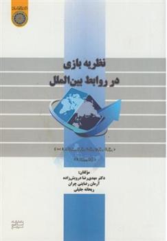 کتاب نظریه بازی در روابط بین الملل;