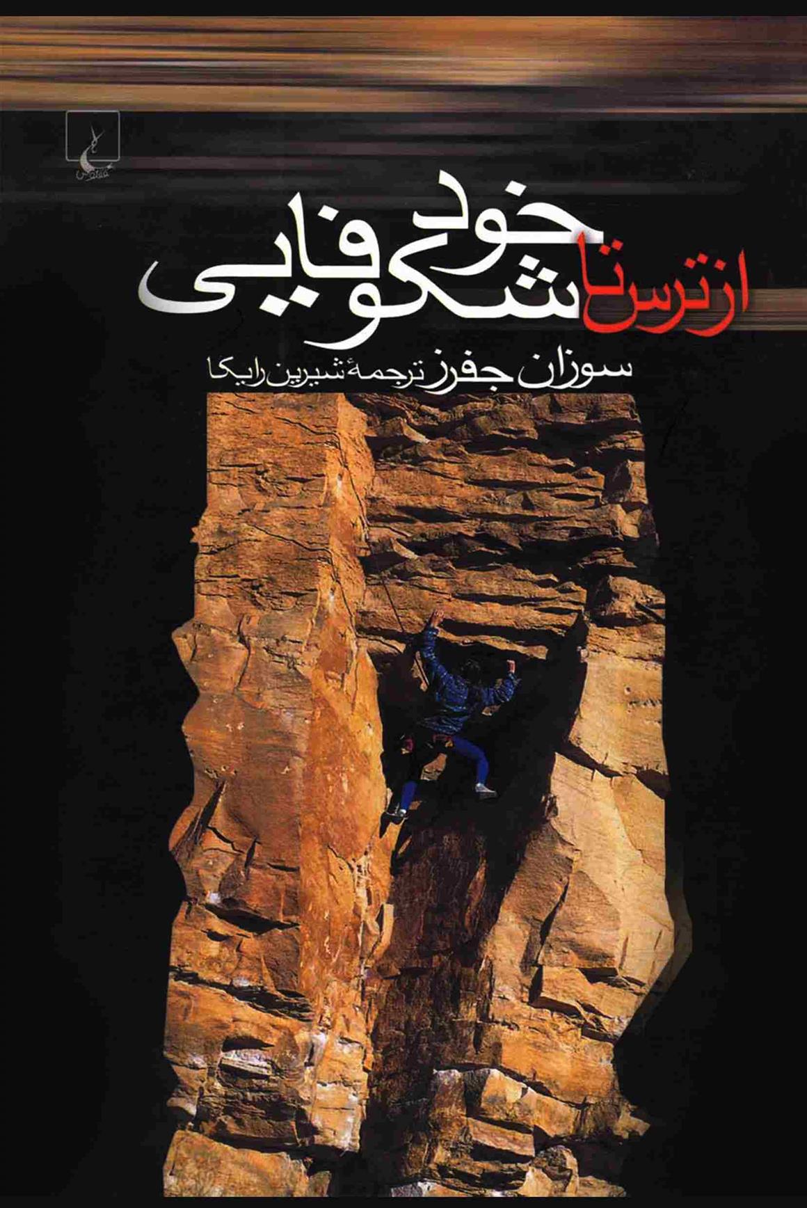 کتاب از ترس تا خود شکوفایی