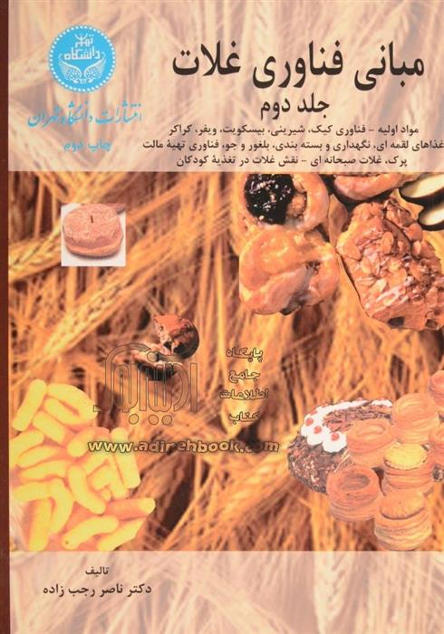 کتاب مبانی فناوری غلات (جلد دوم)