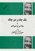 کتاب یک چاه و دو چاله و مثلا شرح احوالات