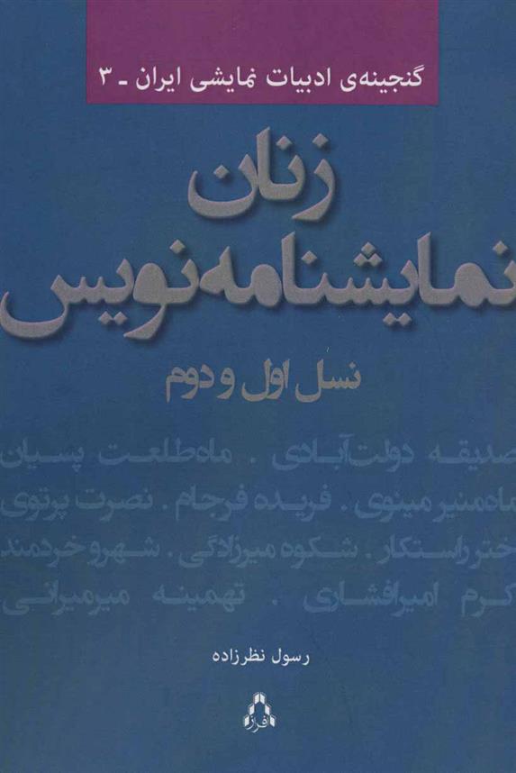 کتاب زنان نمایشنامه نویس