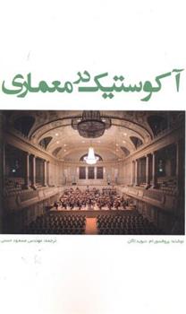 کتاب آکوستیک در معماری