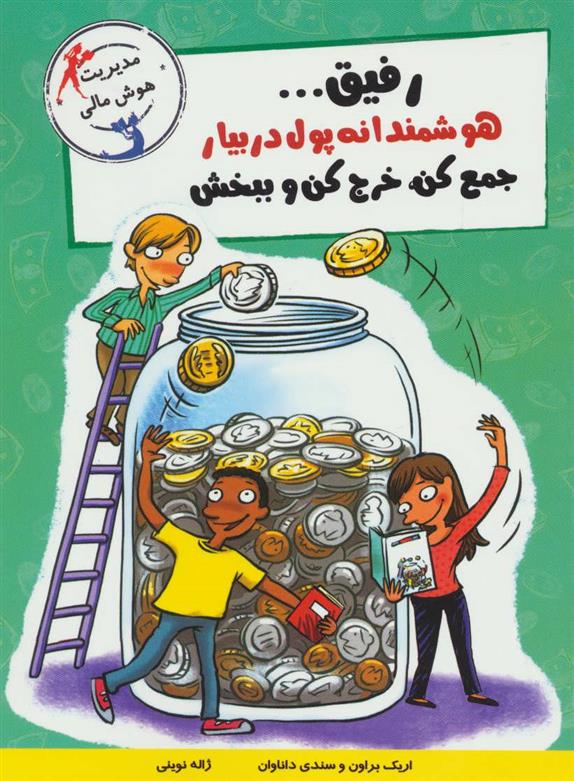 کتاب رفیق…هوشمندانه پول دربیار
