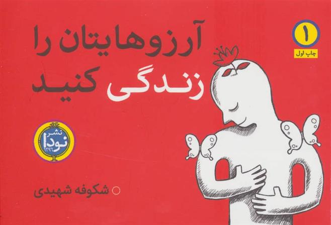 کتاب آرزوهایتان را زندگی کنید(2جلدی)