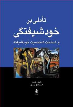 کتاب تأملی بر خودشیفتگی