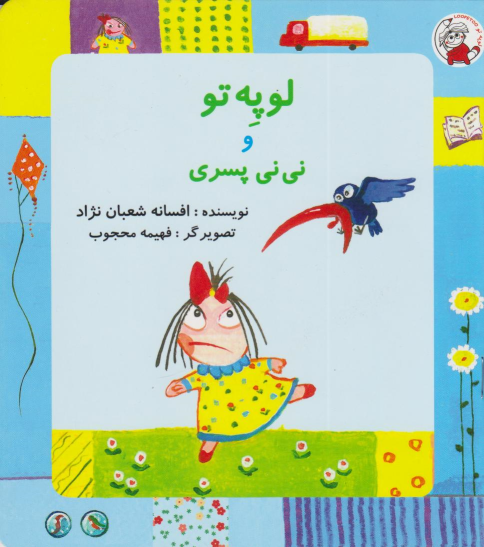 کتاب لوپه تو و نی‌نی پسری