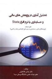کتاب تحلیل آماری در پژوهش های مالی و حسابداری با نرم افزار Stata;