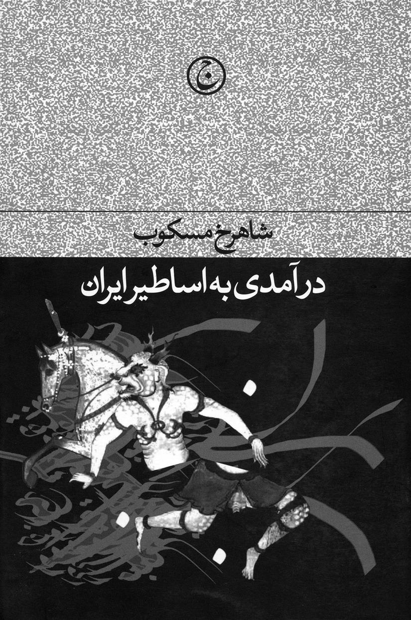 کتاب درآمدی بر اساطیر ایران
