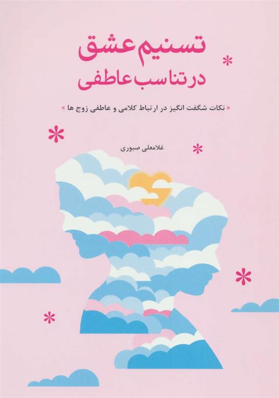 کتاب تسنیم عشق در تناسب عاطفی