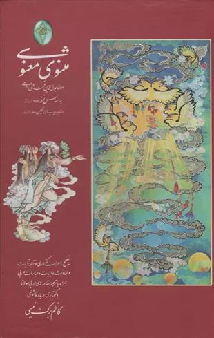 کتاب مثنوی معنوی (2جلدی)