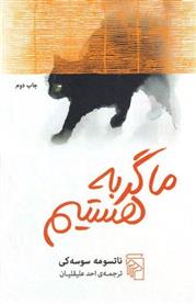 کتاب ما گربه هستیم