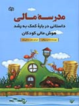 کتاب مدرسه مالی