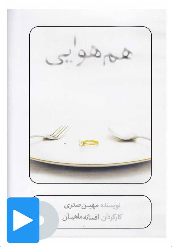 فیلم تئاتر هم هوایی