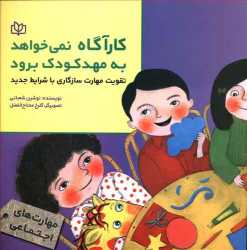 کتاب کارآگاه نمی خواهد به مهدکودک برود