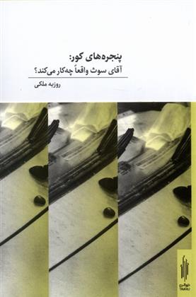 کتاب پنجره های کور (دو زبانه)
